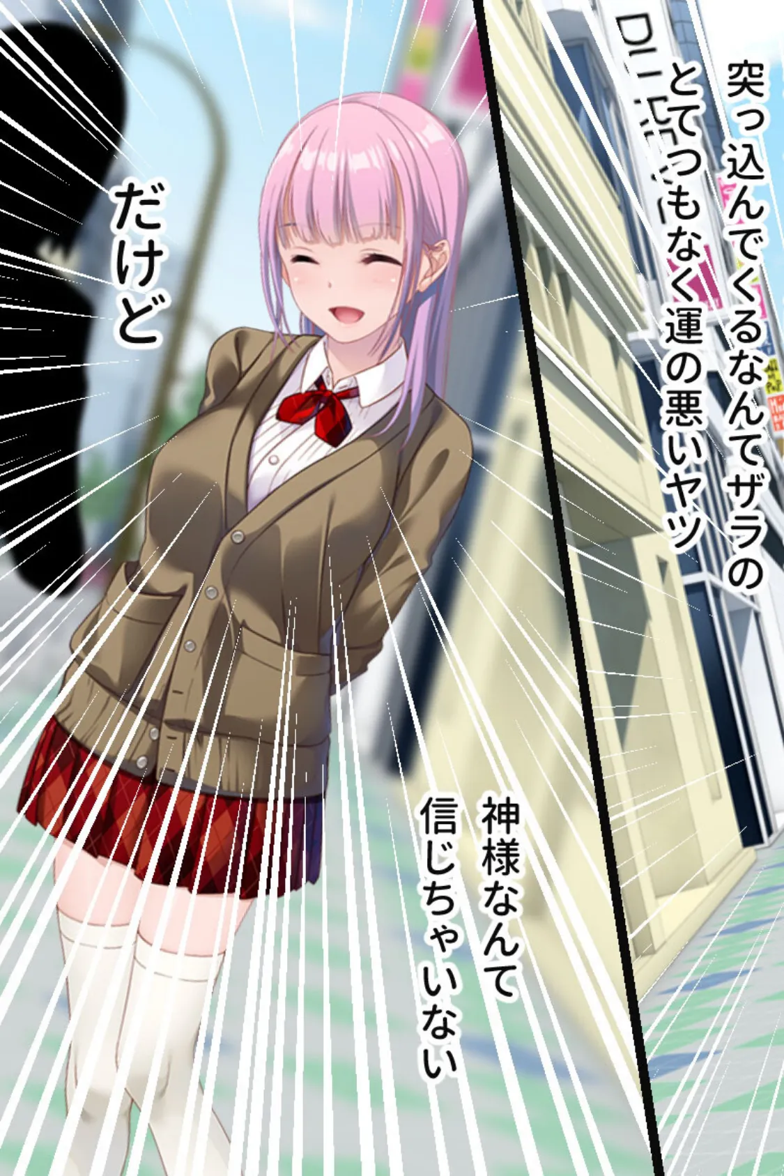 ガチャ神様の言うとおり! CGノベル版 〜ご都合エロ能力でイチャLOVE成就!? 大凶人生、大逆転!〜 11ページ