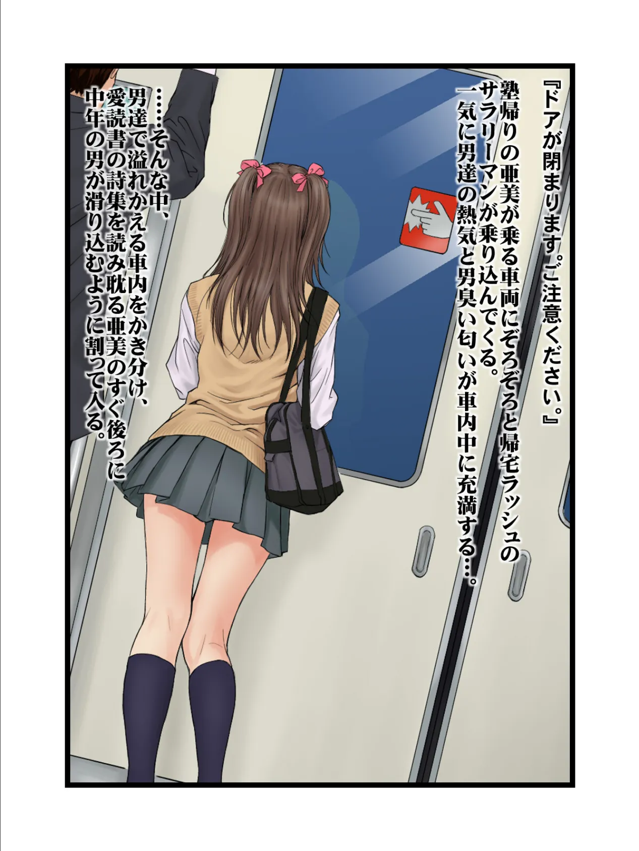 秘密の通学電車〜シツケの時間〜(1) 4ページ