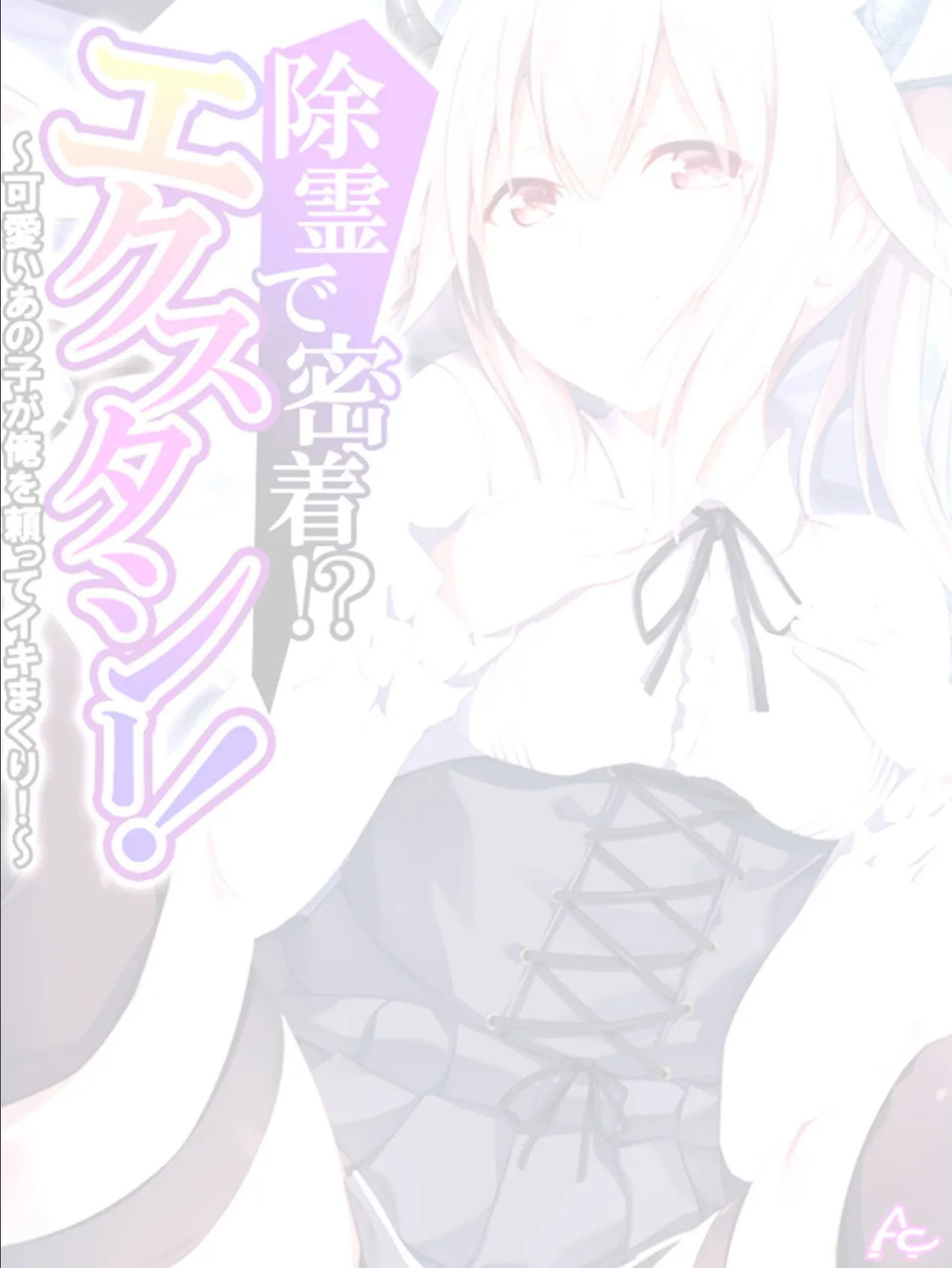 除霊で密着!?エクスタシー! 〜可愛いあの子が俺を頼ってイキまくり!〜 (単話) 最終話 2ページ