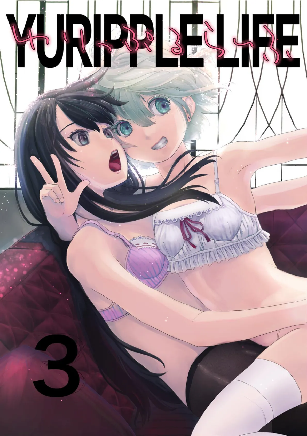 ゆりっぷるらいふ（3）