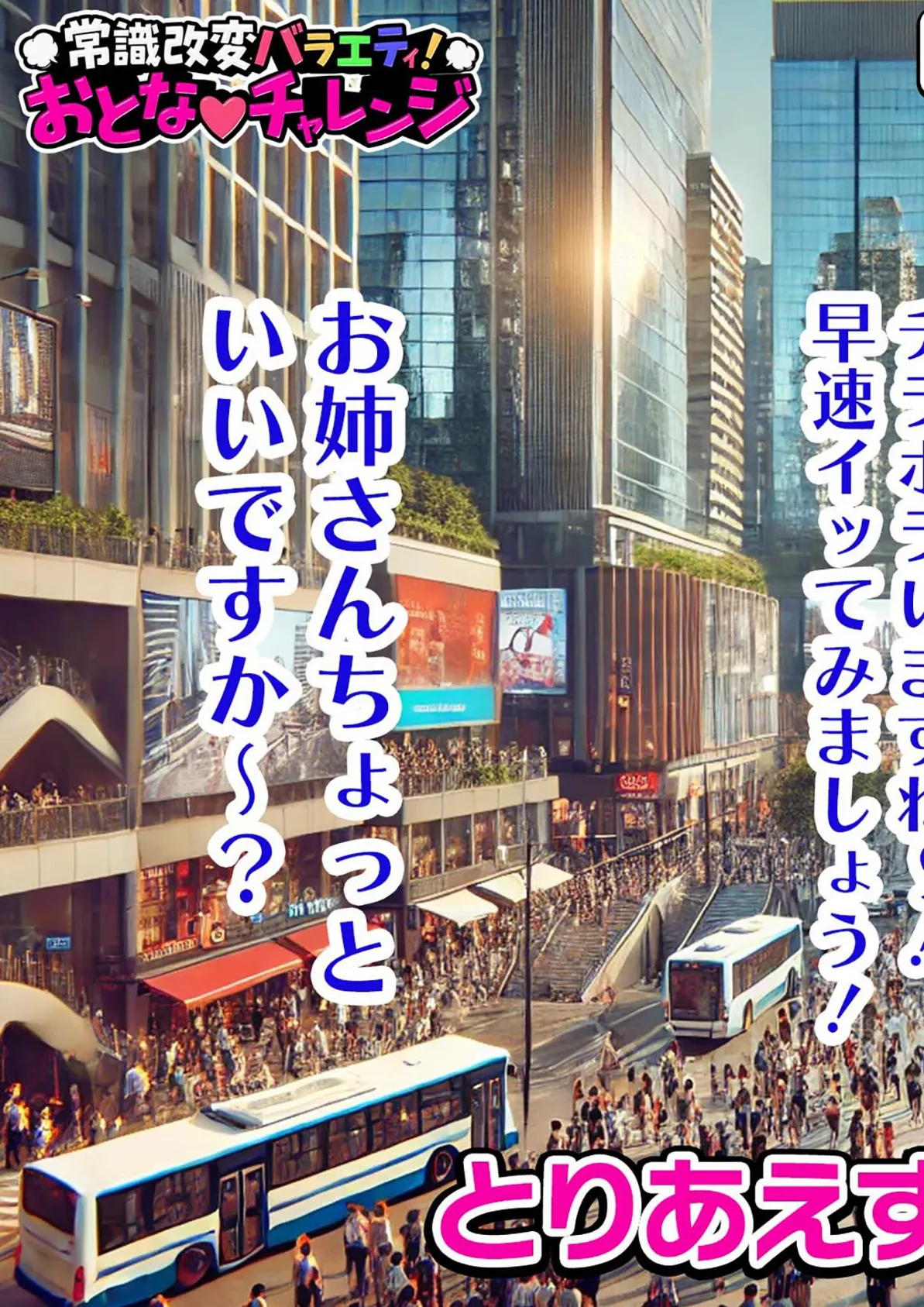 常識改変バラエティ! おとなチャレンジ 〜街ゆく女性にチン凸インタビュー!〜 モザイク版 7ページ