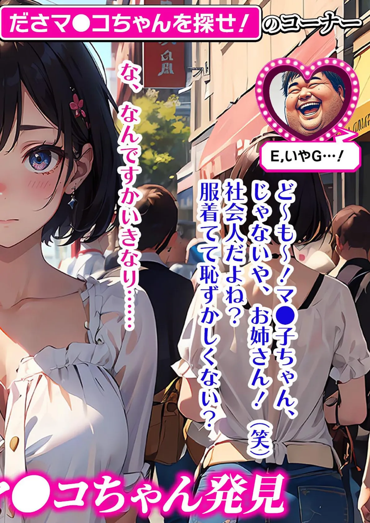 常識改変バラエティ! おとなチャレンジ 〜街ゆく女性にチン凸インタビュー!〜 モザイク版 8ページ