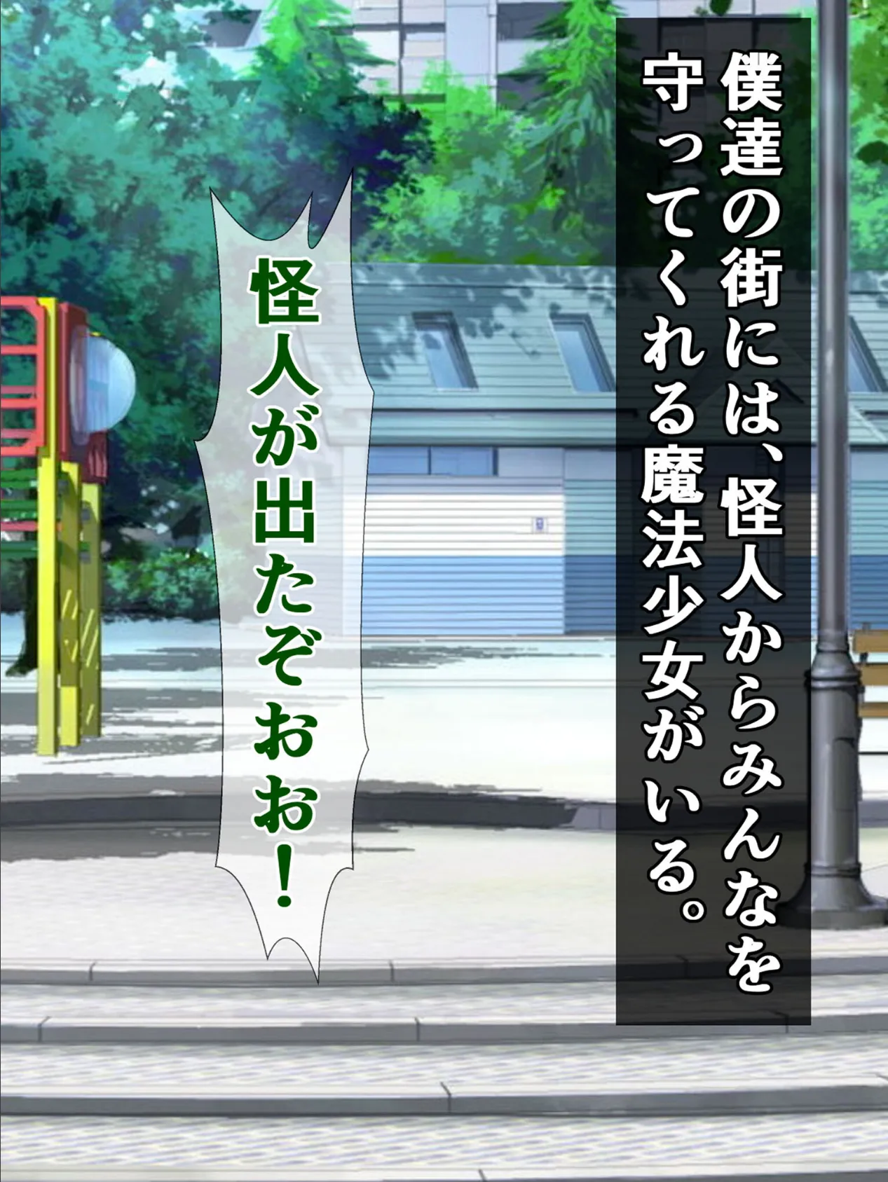 即堕ち敗北魔法少女、プリティウィナーの名にかけて、勝利は絶対譲りません! モザイク版 3ページ