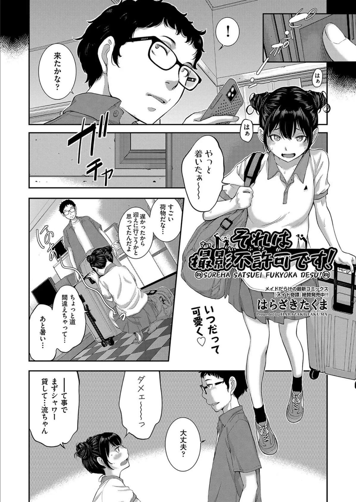 それは撮影不許可です! 2ページ