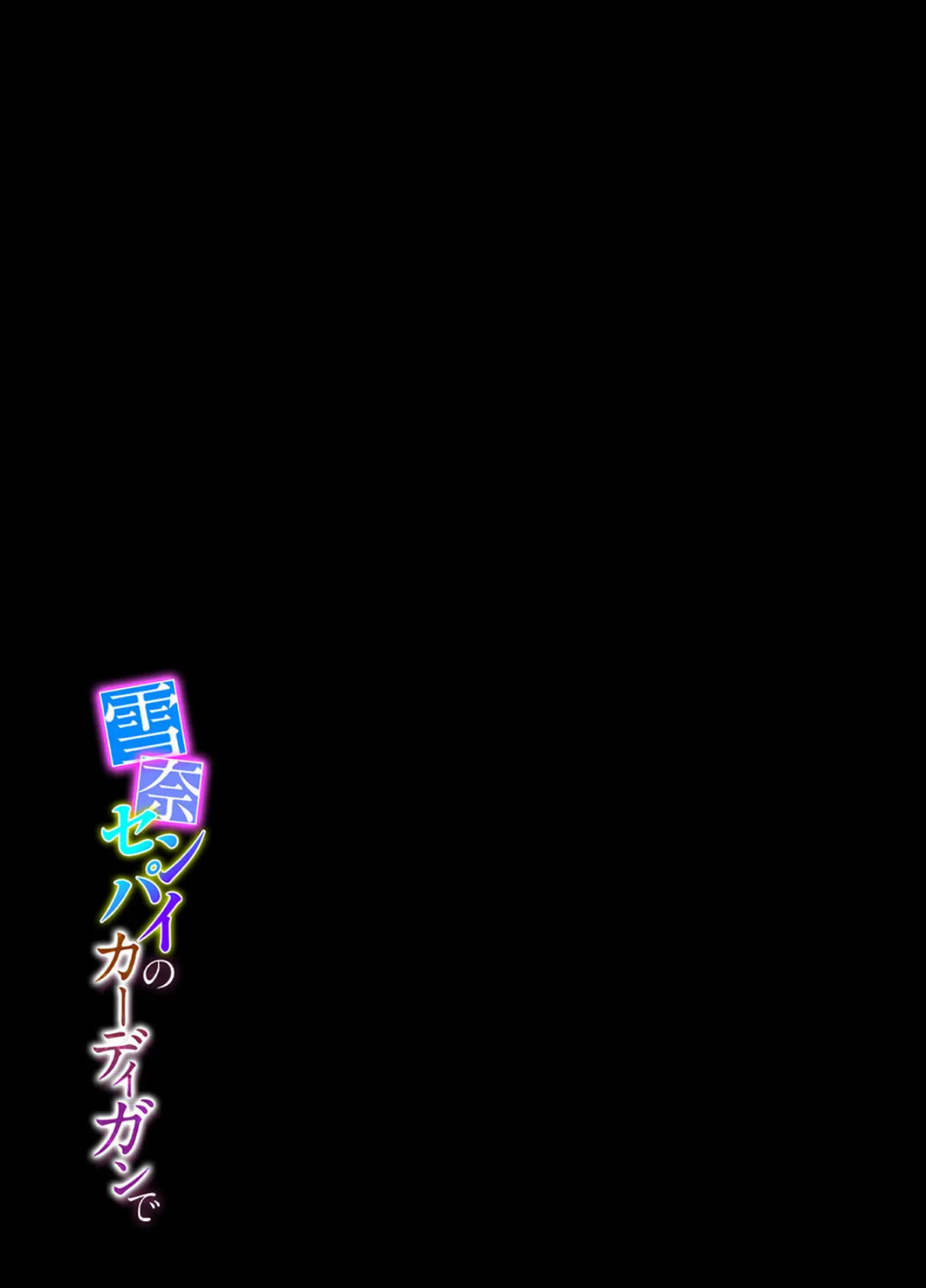 雪奈センパイのカーディガンで(5) 2ページ