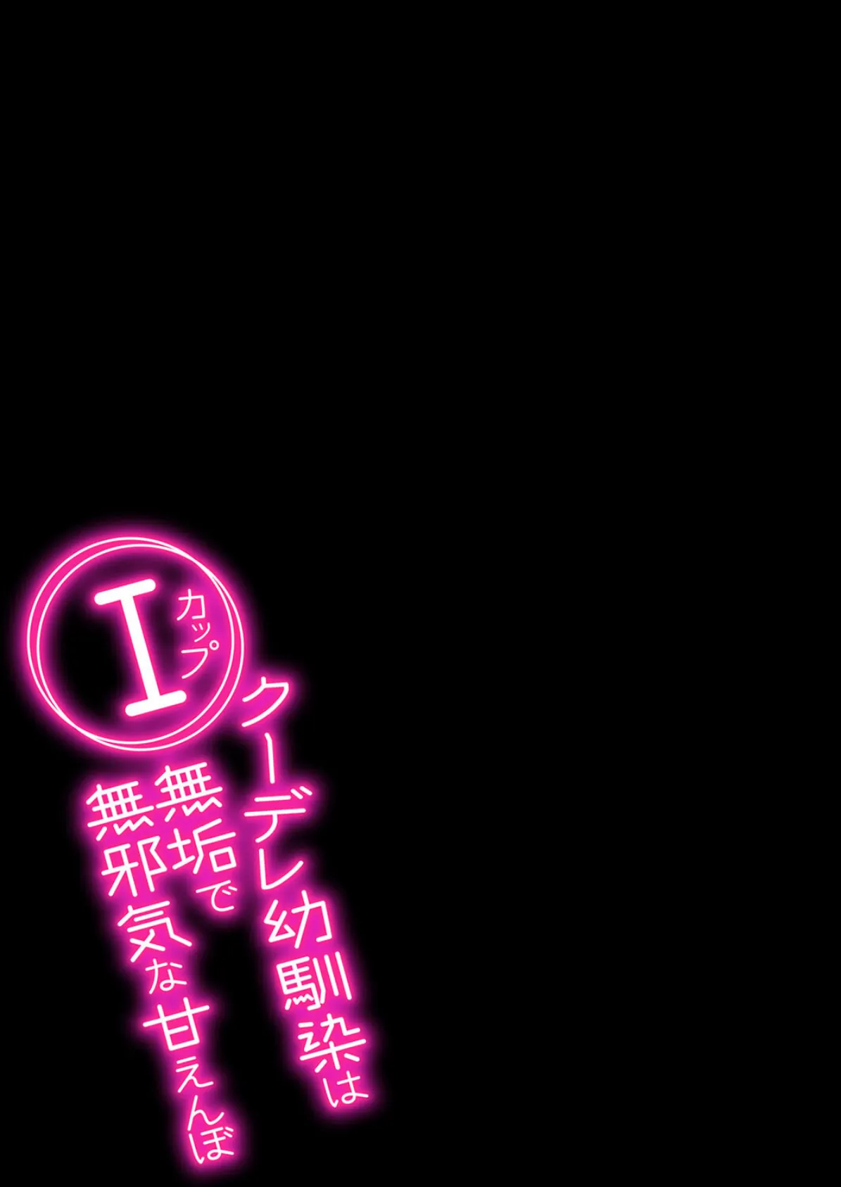 Iカップクーデレ幼馴染は無垢で無邪気な甘えんぼ(5) 2ページ