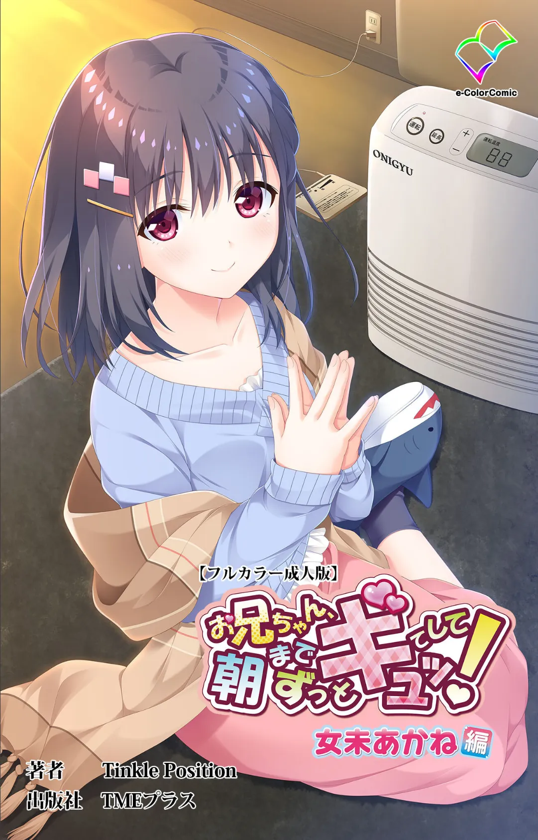 お兄ちゃん朝までずっとギュッてして! 第2話 Complete版【フルカラー成人版】 2ページ