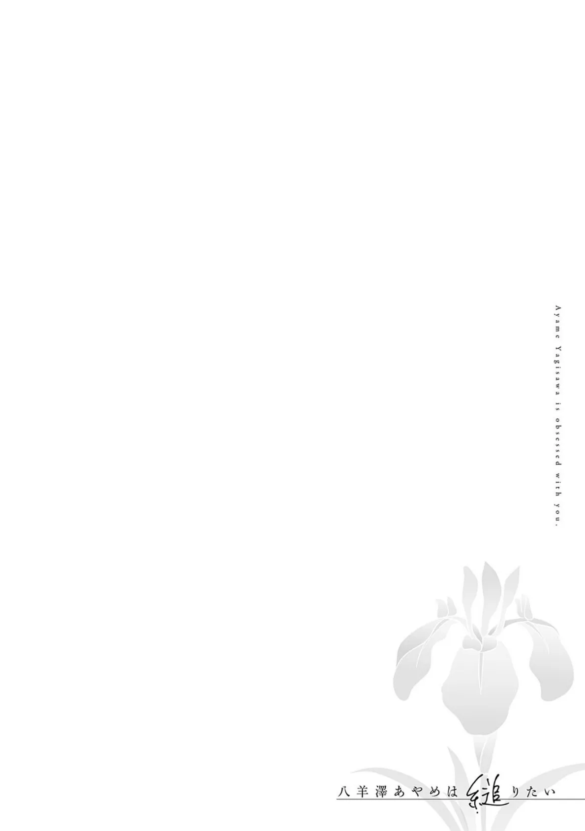八羊澤あやめは縋りたい【デジタル特装版】 10ページ