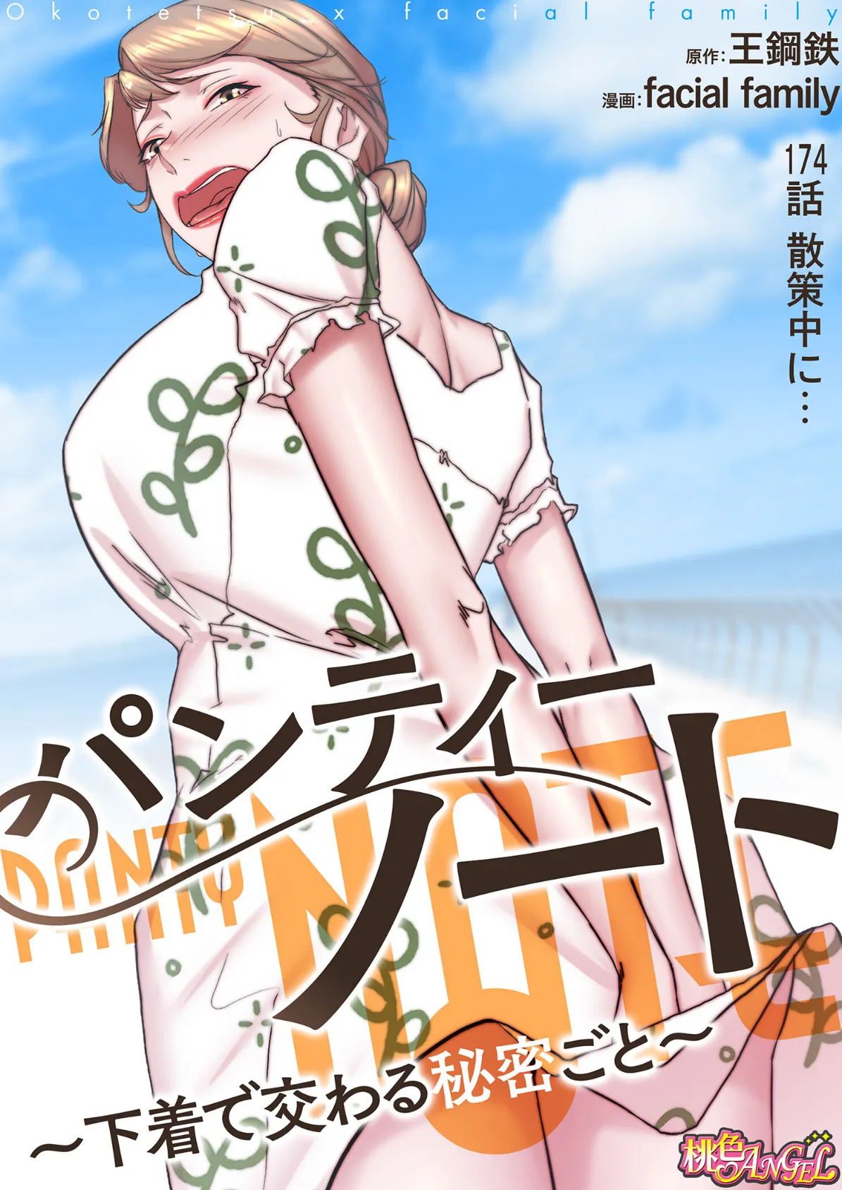 パンティーノート 〜下着で交わる秘密ごと〜（フルカラー） 174 2ページ