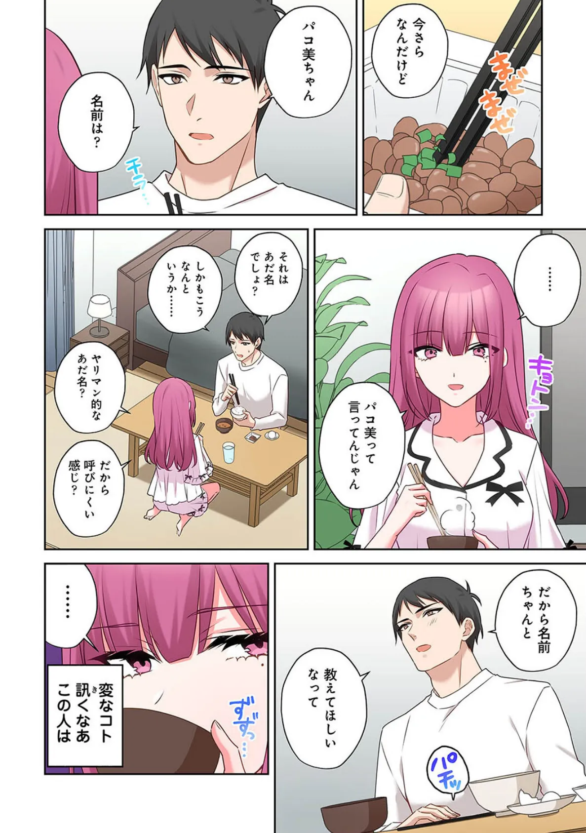 ××公園で出会った地雷女子のパコ美ちゃんと同棲する話 第5話 4ページ