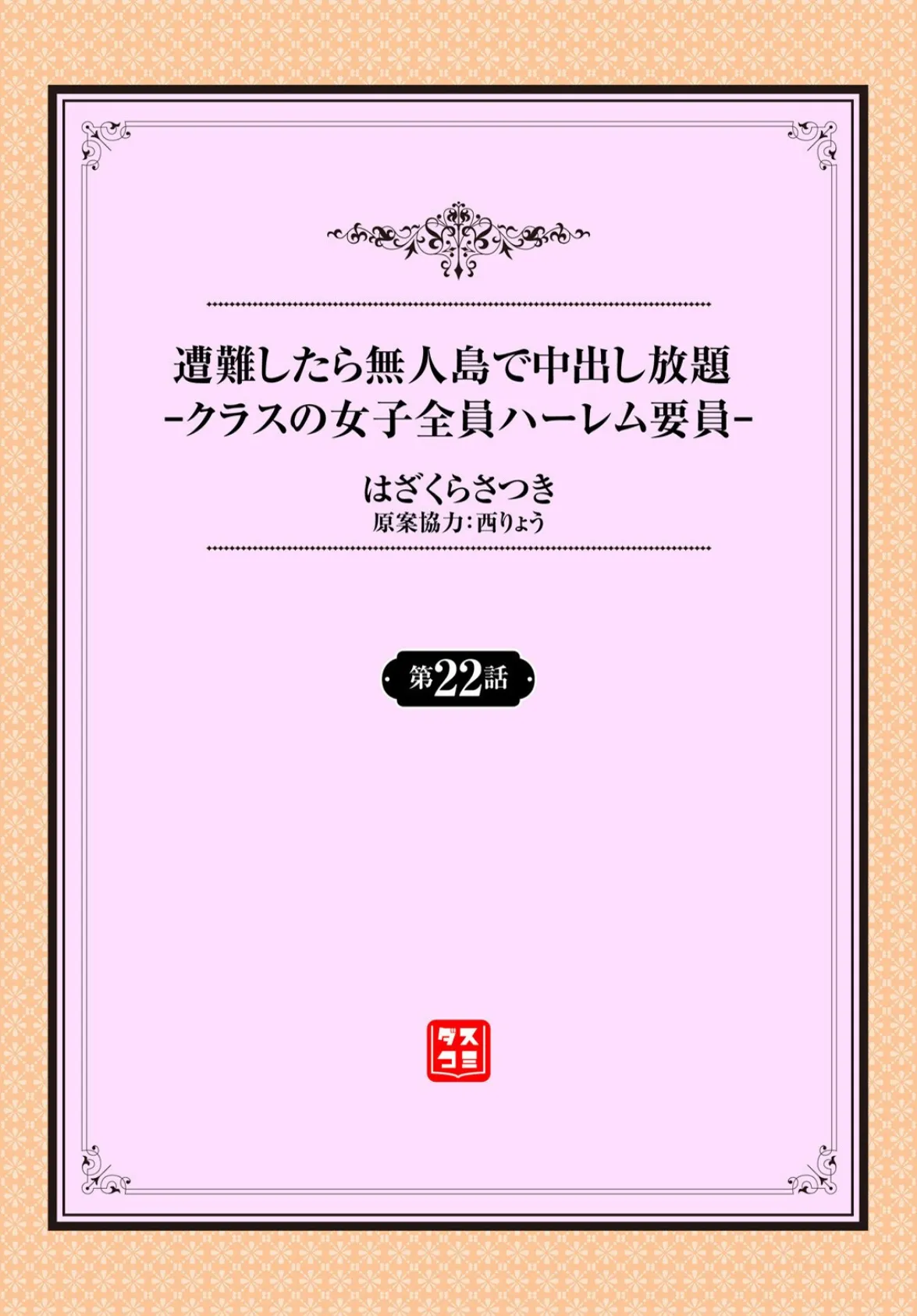 遭難したら無人島で中出し放題22話 2ページ