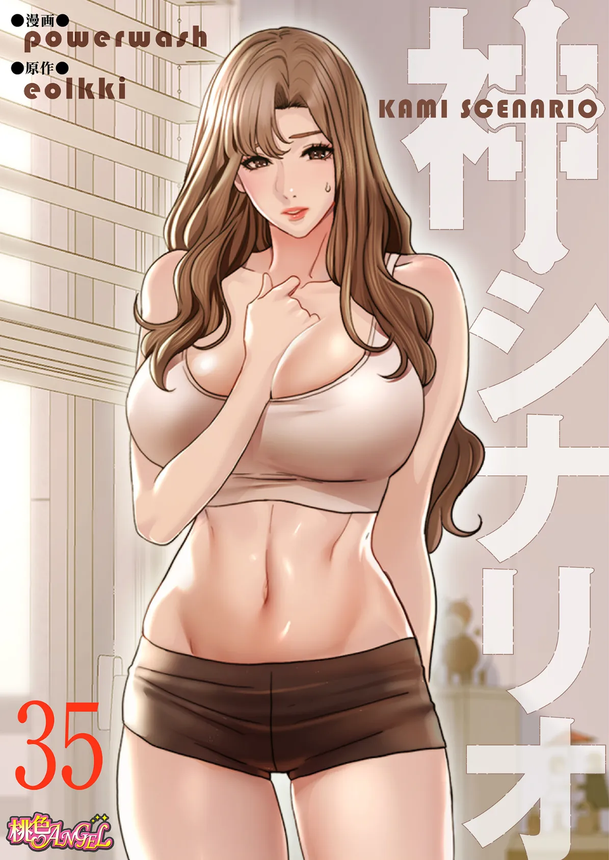 神シナリオ（フルカラー） 35