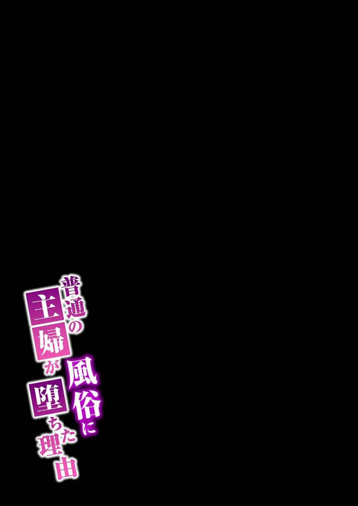 普通の主婦が風俗に堕ちた理由（16） 2ページ