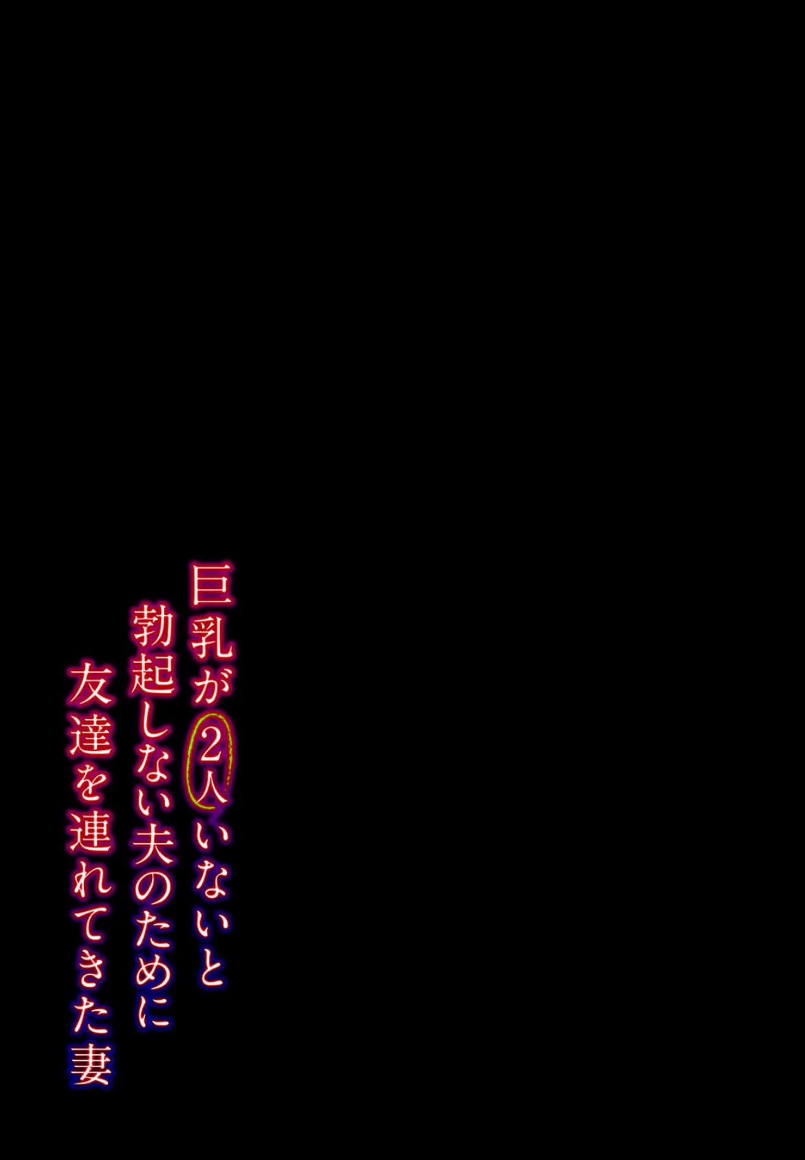巨乳が2人いないと勃起しない夫のために友達を連れてきた妻(7) 2ページ