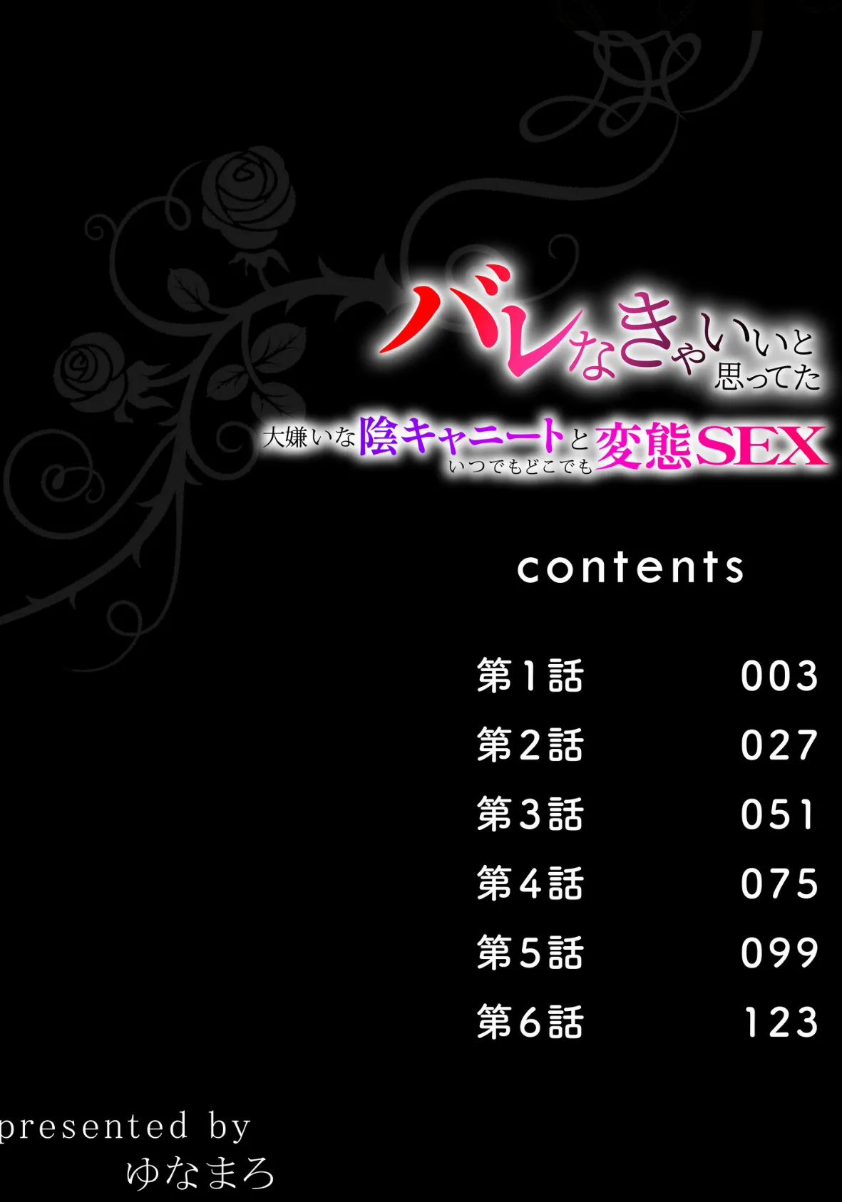 バレなきゃいいと思ってた〜大嫌いな陰キャニートといつでもどこでも変態SEX〜【電子単行本】 2ページ