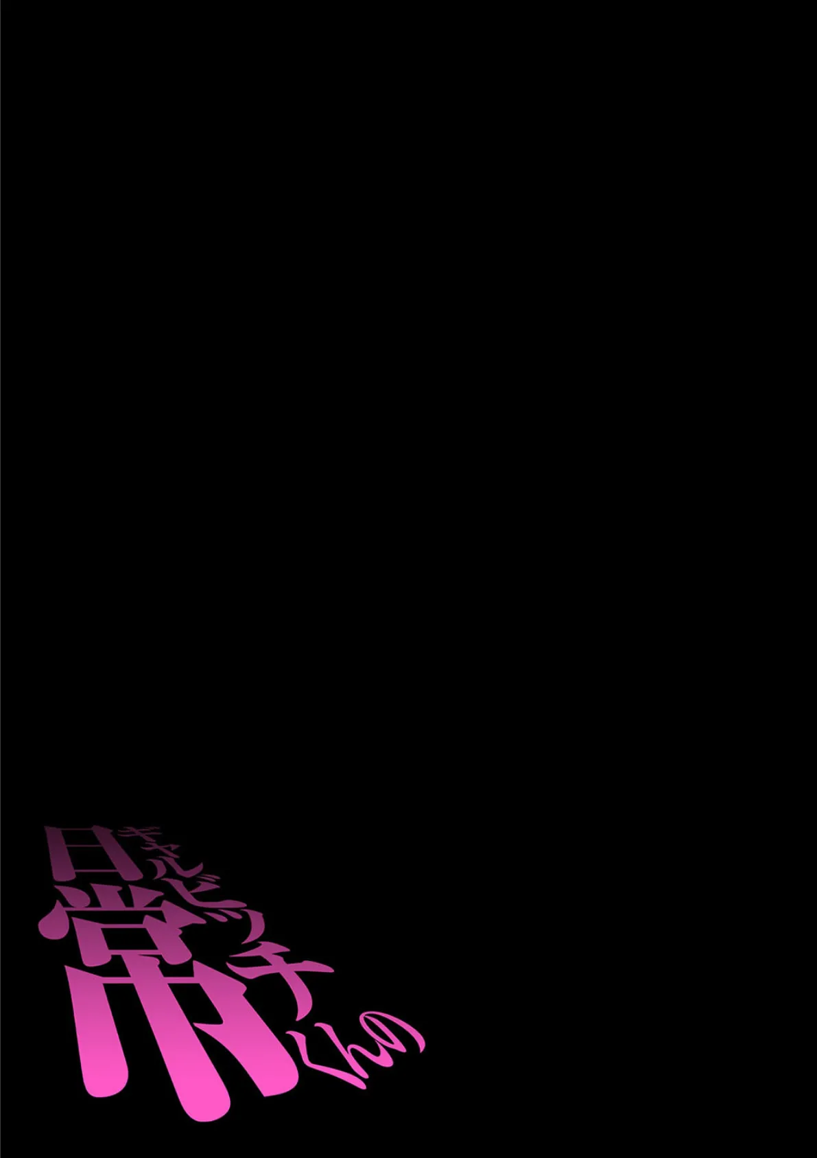 ギャルビッチくんの日常(5) 2ページ