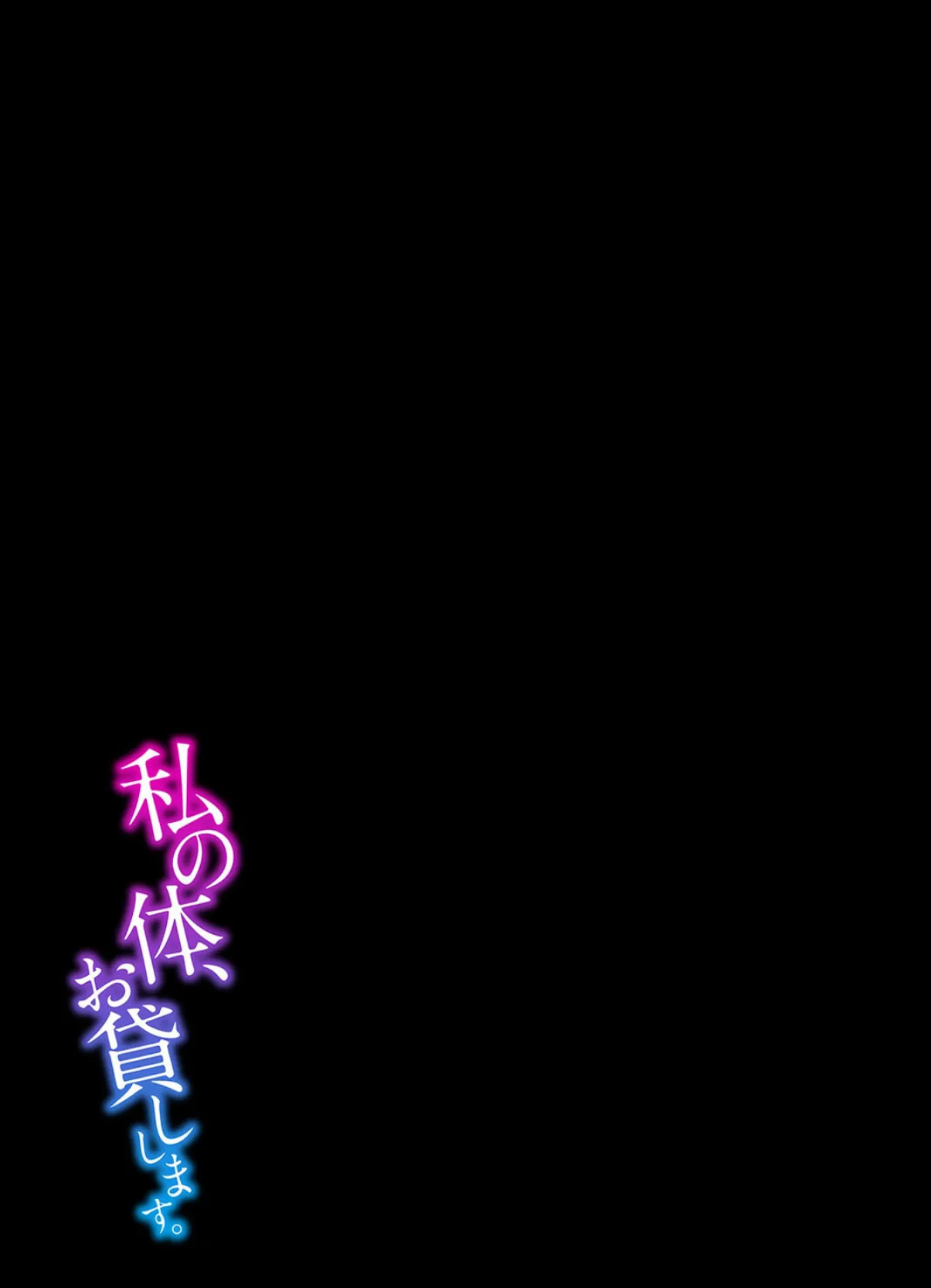 私の体、お貸しします。(6) 2ページ