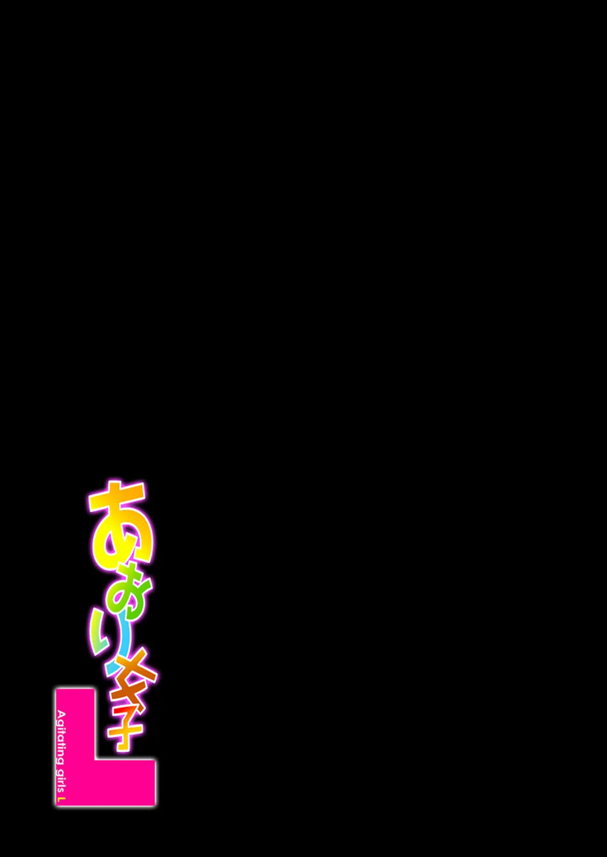 あおり女子L（1） 2ページ