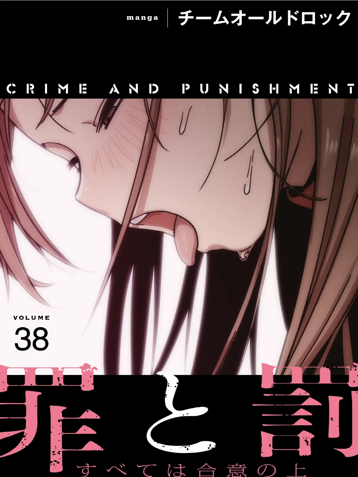 罪と罰〜すべては合意の上〜【分冊版】38話