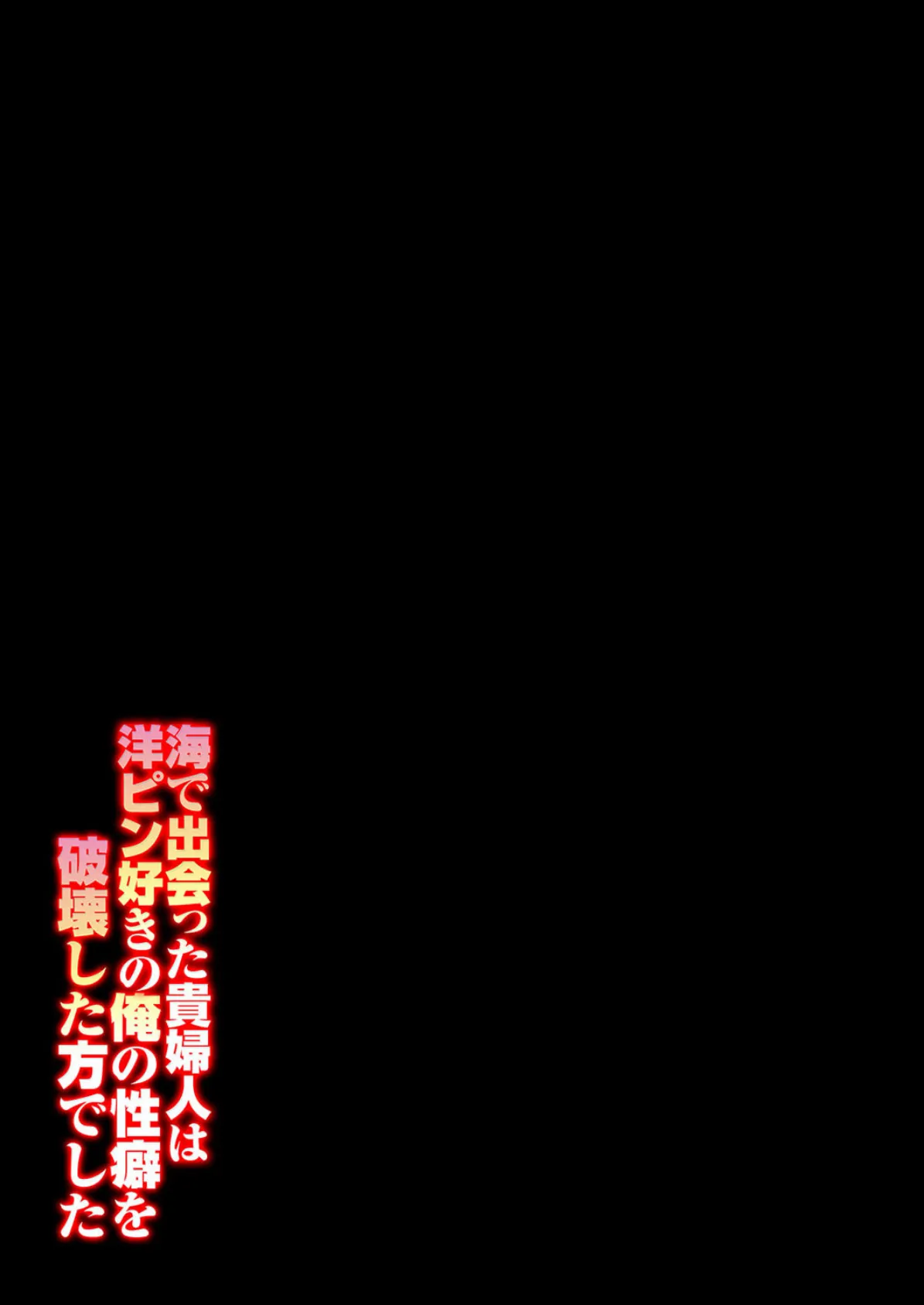 海で出会った貴婦人は洋ピン好きの俺の性癖を破壊した方でした（1） 2ページ