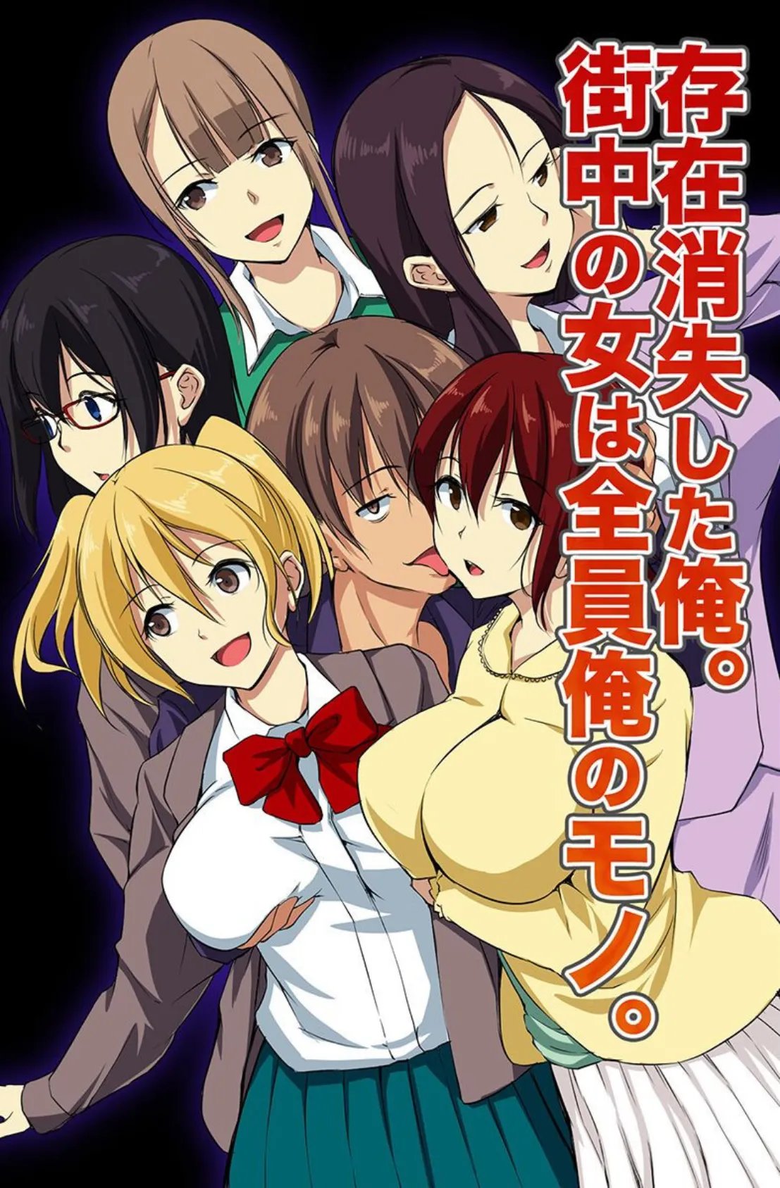 存在が消えたので女どもに気が済むまで出しまくる! 2ページ