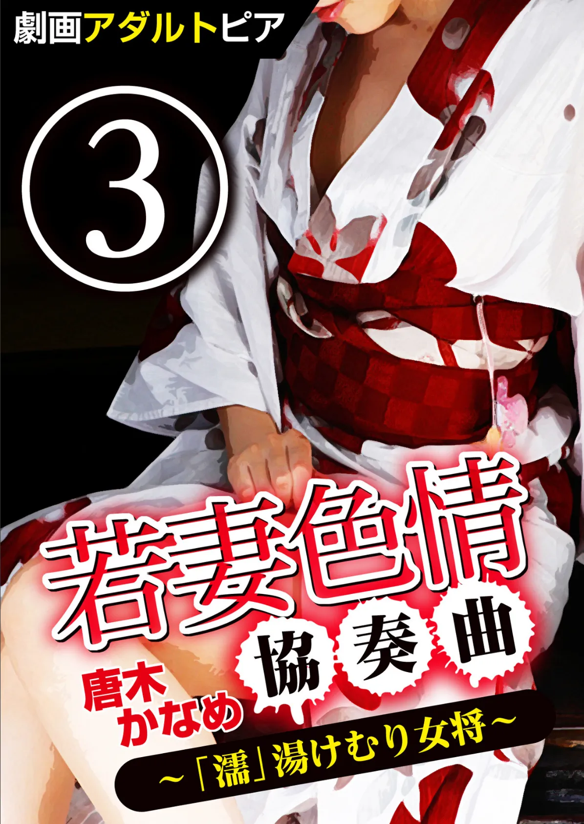 若妻色情協奏曲 （3） 「濡」湯けむり女将