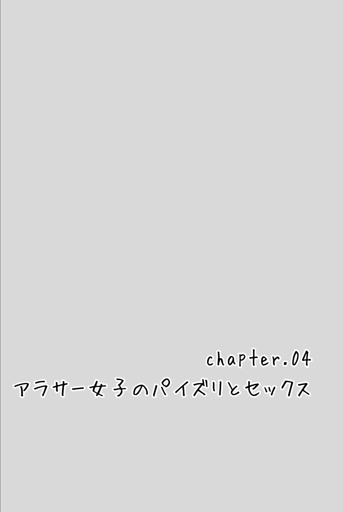アラサーリアル女子のHな生(イ)きかた<分冊版>04 3ページ