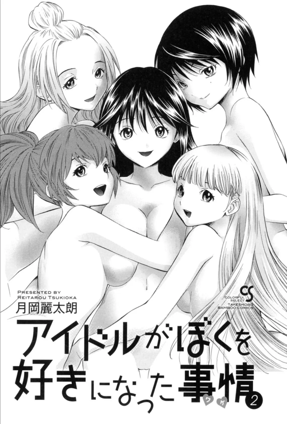 アイドルがぼくを好きになった事情(ワケ) 2 3ページ