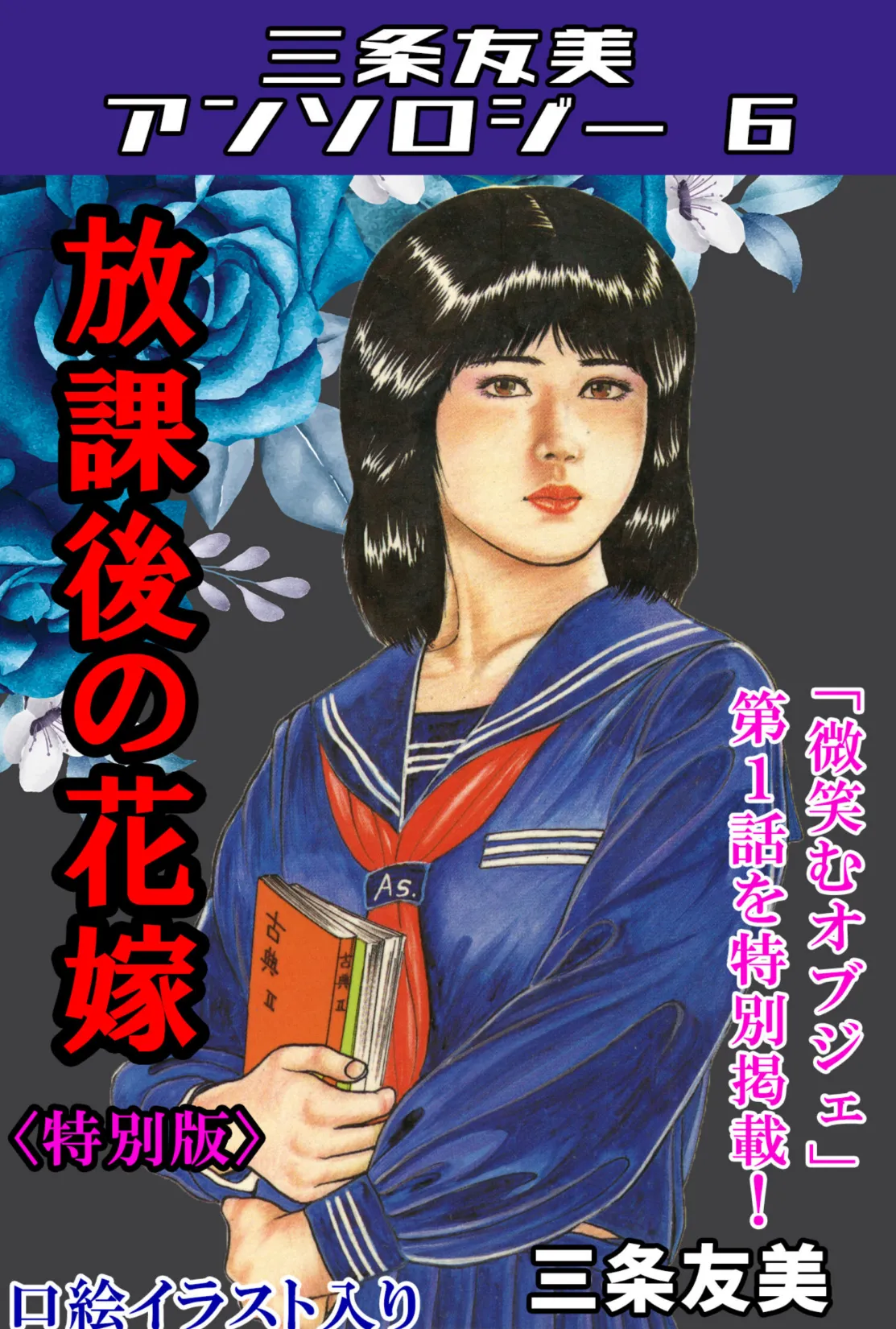 放課後の花嫁＜特別版＞・三条友美アンソロジー6