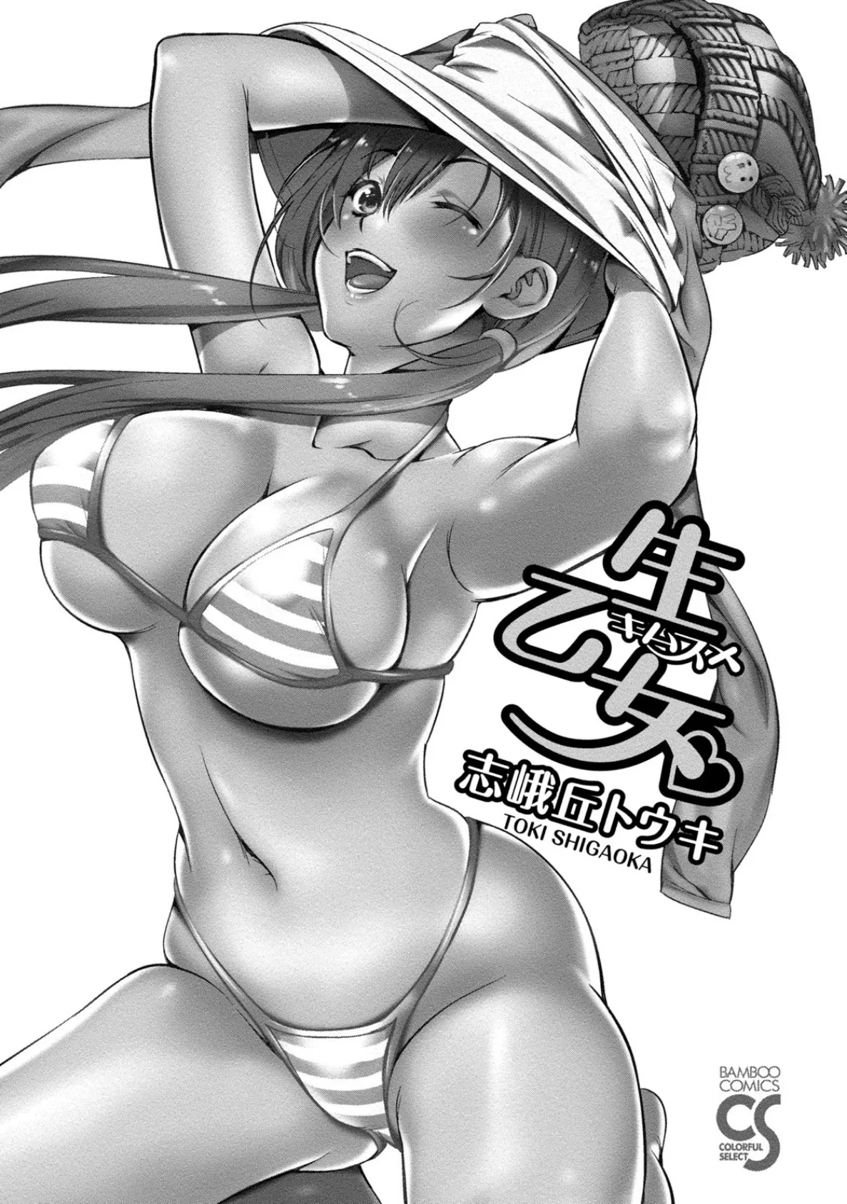 生乙女。(キムスメ) 3ページ