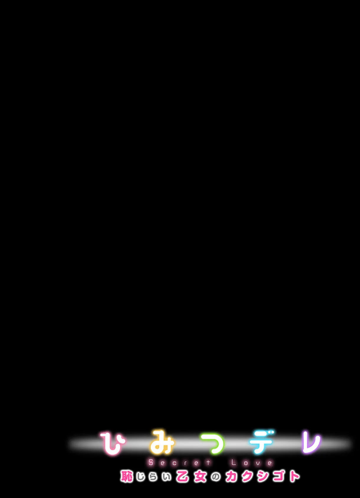 ひみつデレ-恥じらい乙女のカクシゴト (10)(フルカラー) 2ページ