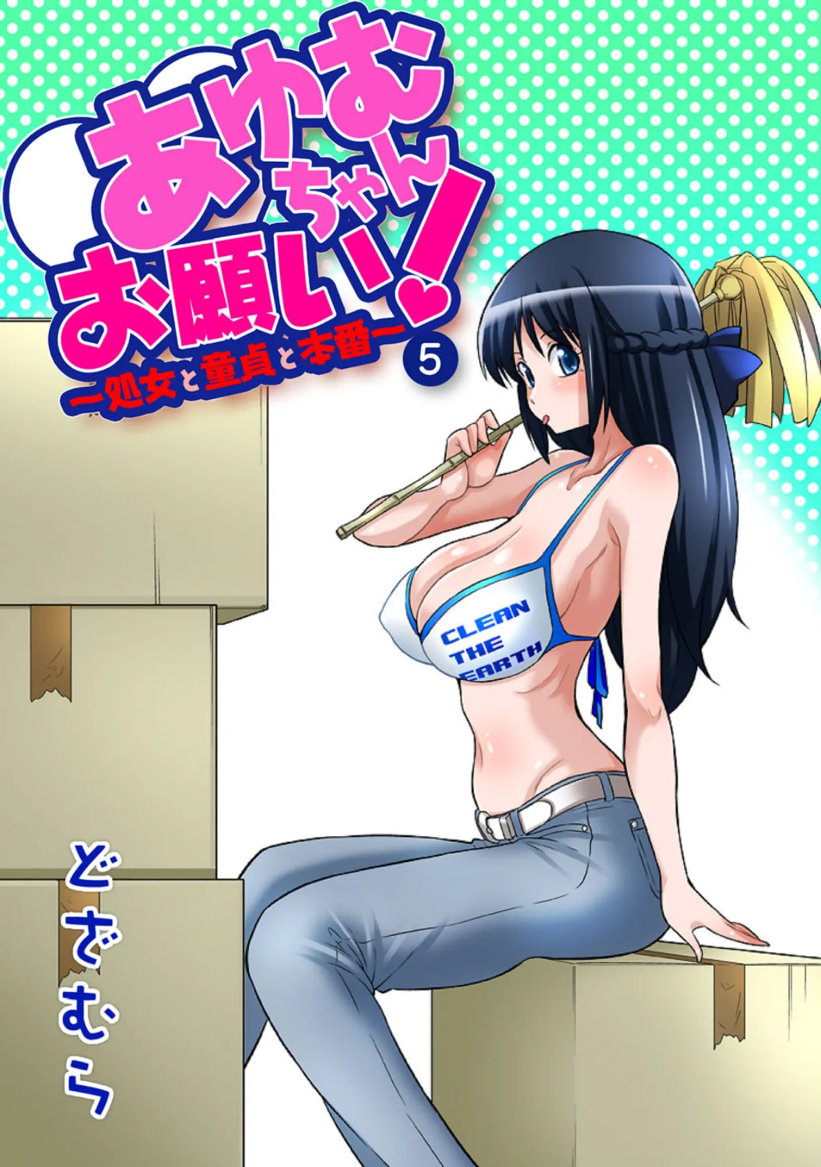 あゆむちゃんお願い！〜処女と童貞と本番〜 5