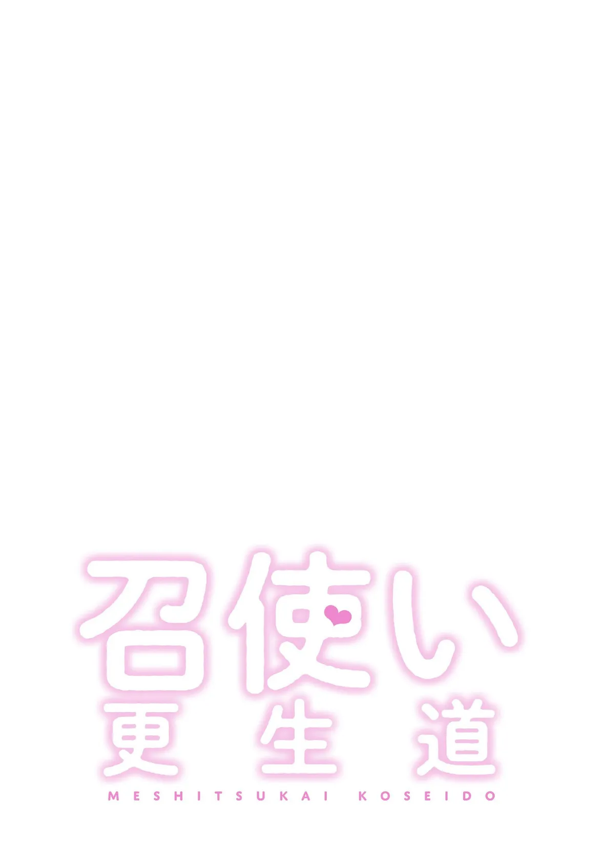 召使い更生道【分冊版】38話 2ページ