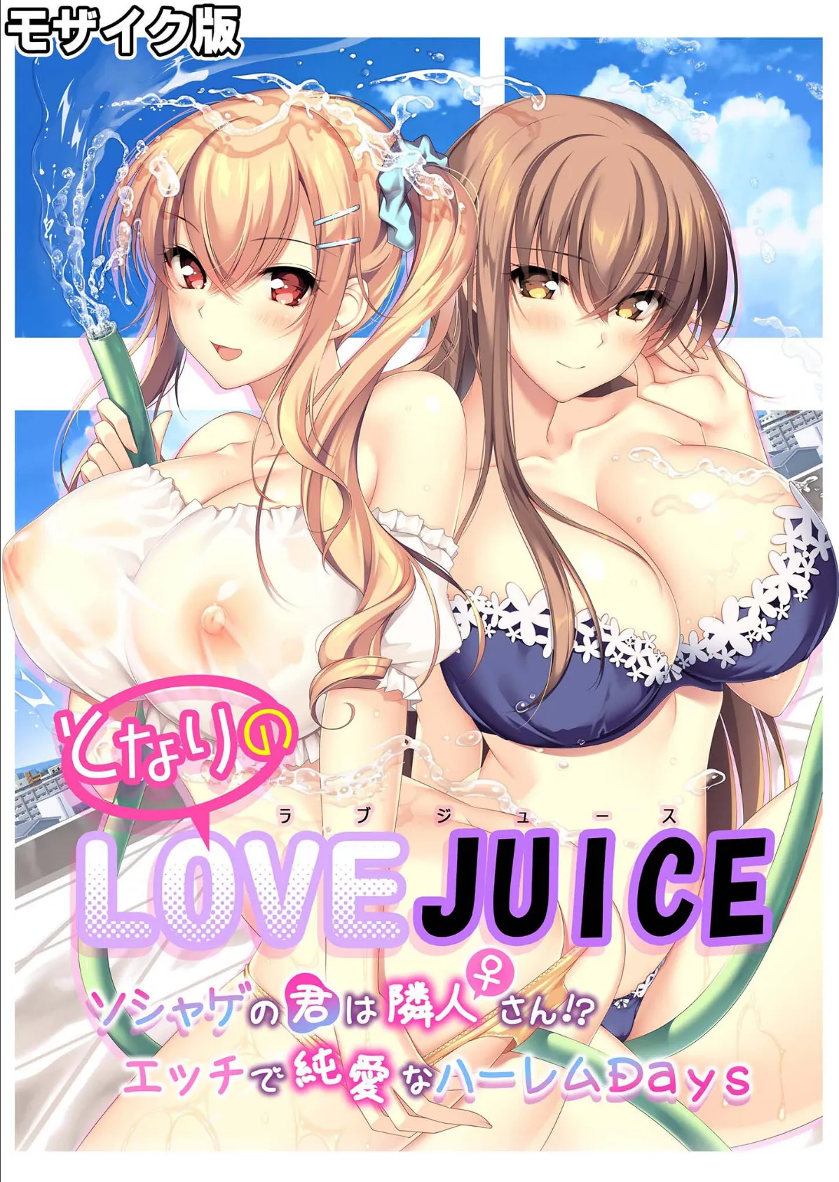 となりのLOVE JUICE 〜ソシャゲの君は隣人♀さん！？エッチで純愛なハーレムDays〜 モザイク版