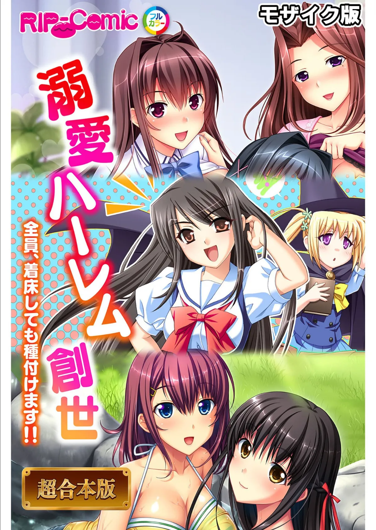 溺愛ハーレム創世 〜全員、着床しても種付けます！！〜【超合本シリーズ】 モザイク版