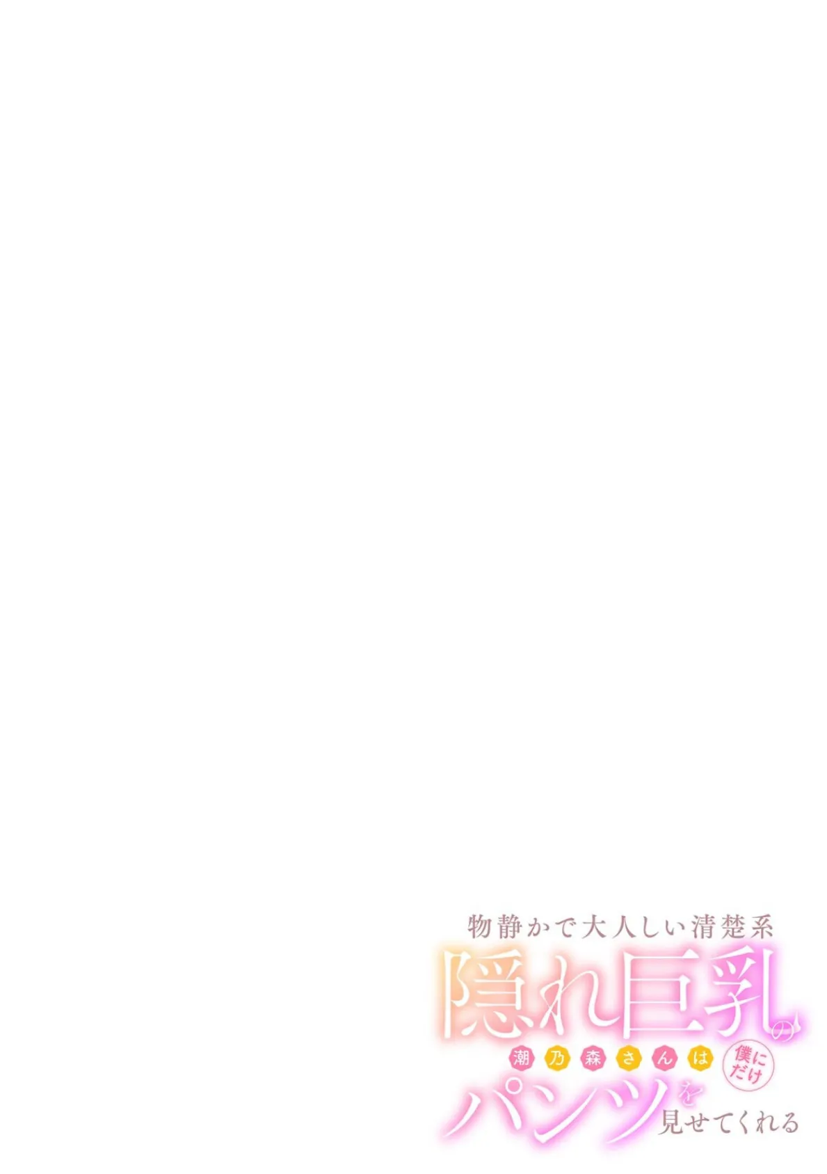 物静かで大人しい清楚系隠れ巨乳の潮乃森さんは僕にだけパンツを見せてくれる 2ページ