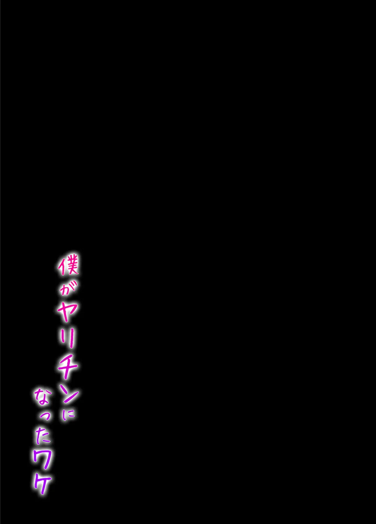 僕がヤリチンになったワケ（1） 2ページ