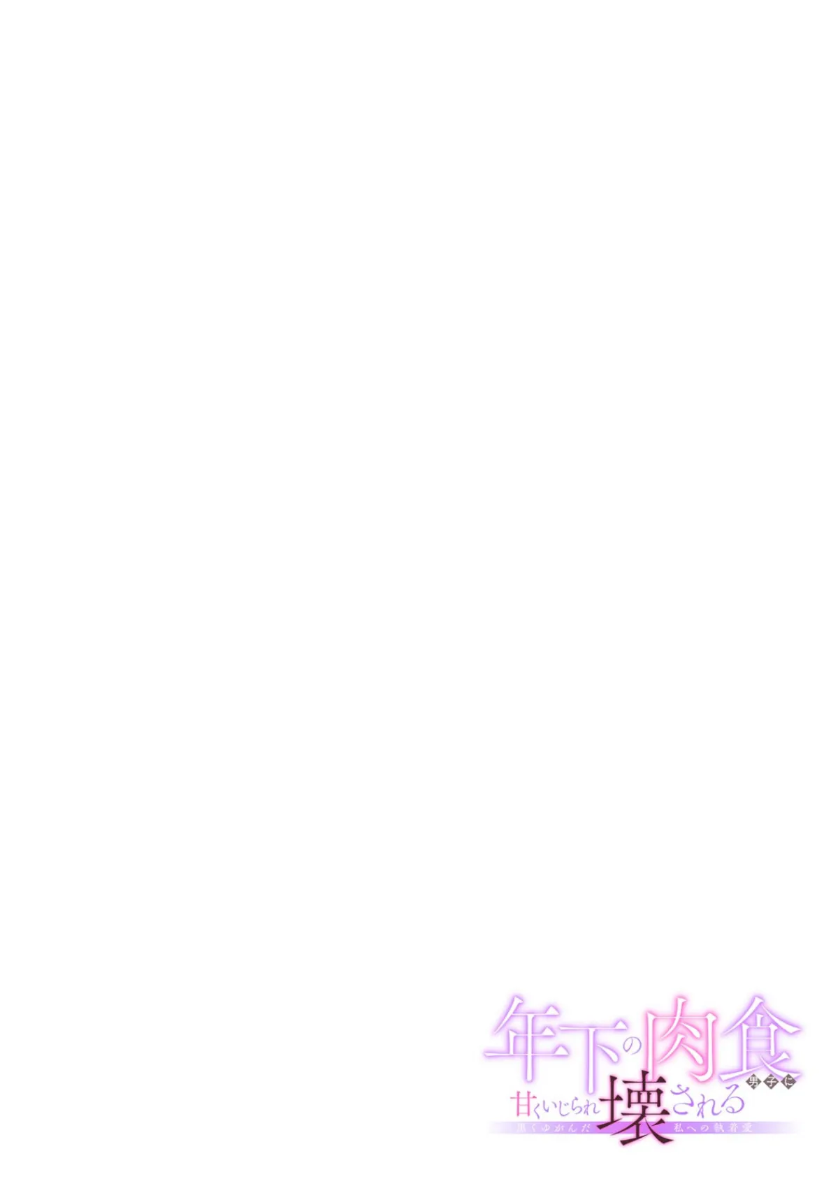 年下の肉食男子に甘くいじられ壊される〜黒くゆがんだ私への執着愛〜【フルカラー】(5) 2ページ