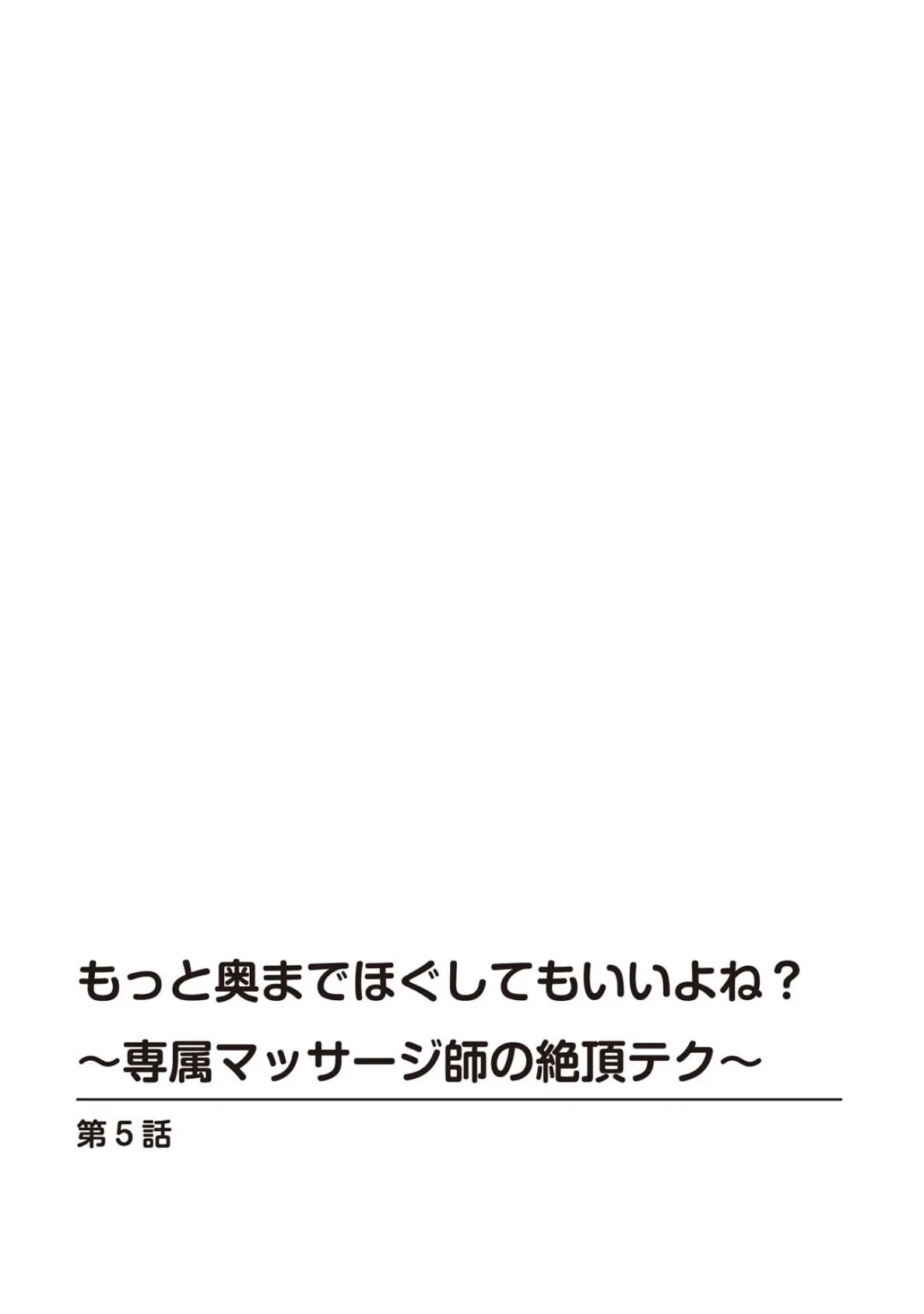 もっと奥までほぐしてもいいよね?〜専属マッサージ師の絶頂テク〜5 2ページ