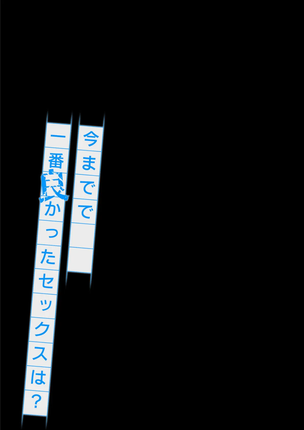 今までで一番良かったセックスは?(12) 2ページ