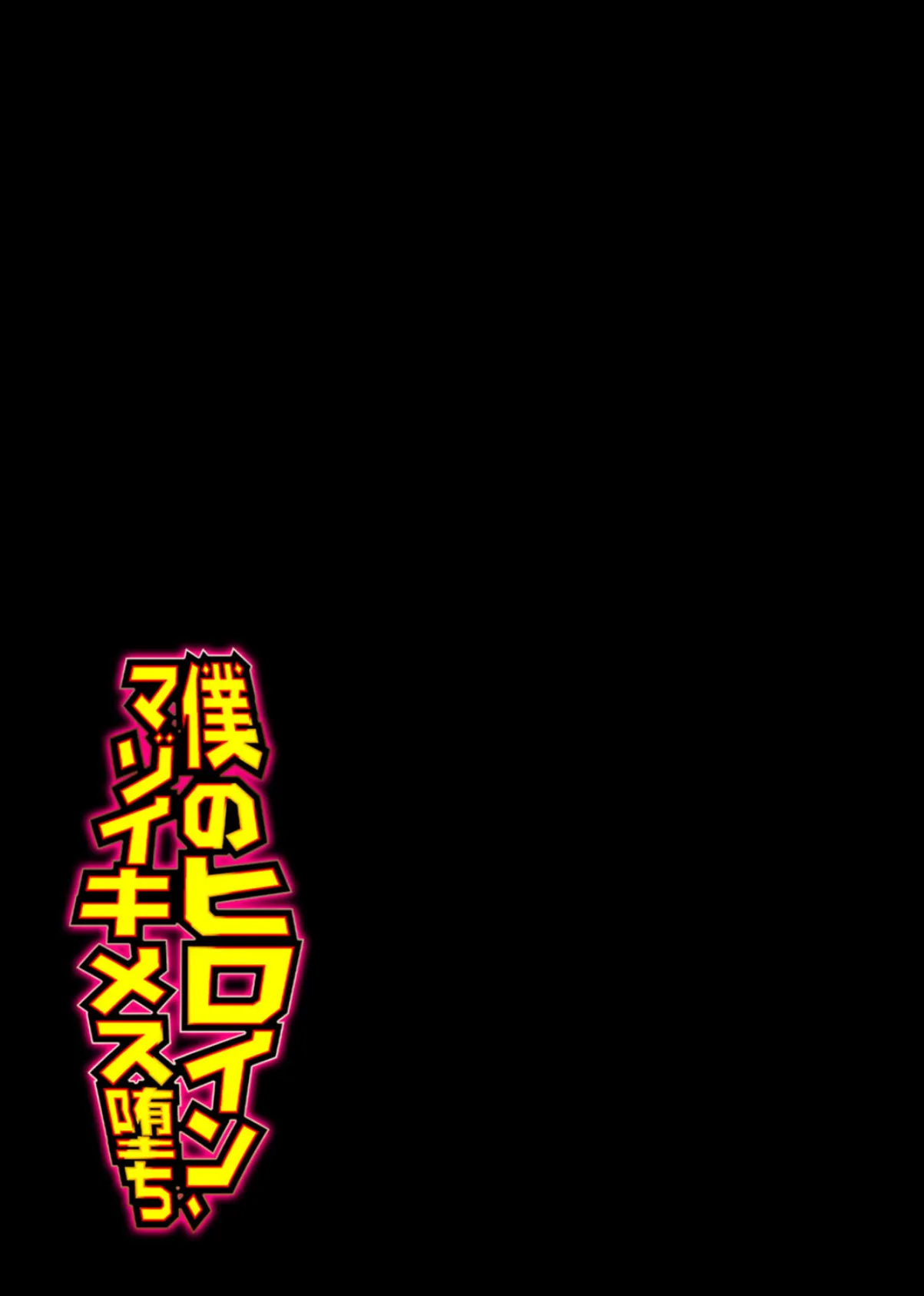 僕のヒロイン、マゾイキメス堕ち(6) 2ページ