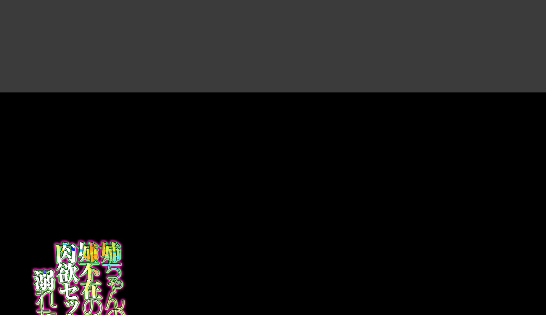 姉ちゃんの友達。姉不在の間、肉欲セックスに溺れた俺達(3) 2ページ