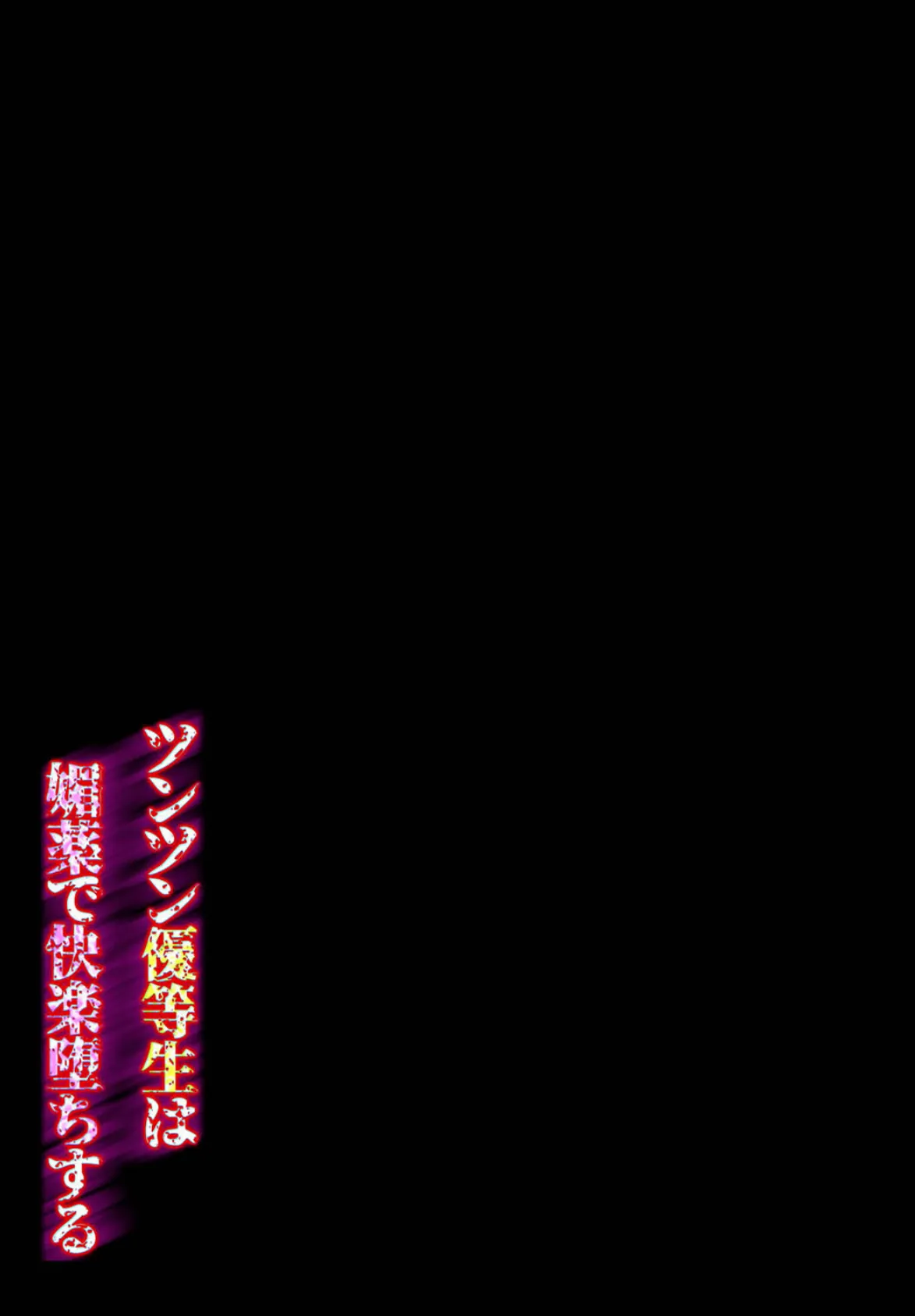 ツンツン優等生は媚薬で快楽堕ちする(1) 2ページ