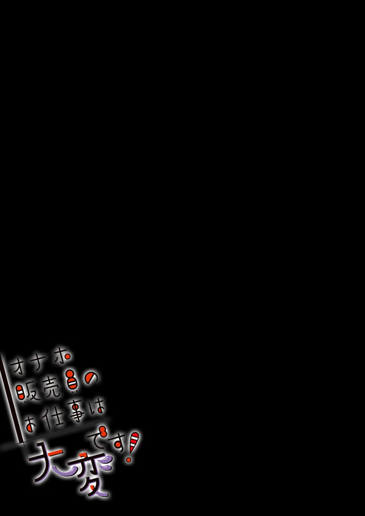 オナホ販売員のお仕事は大変です!(1) 2ページ