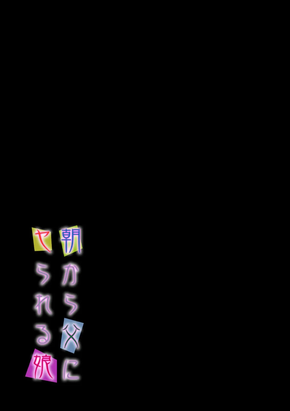 朝から父にヤられる娘(2) 2ページ