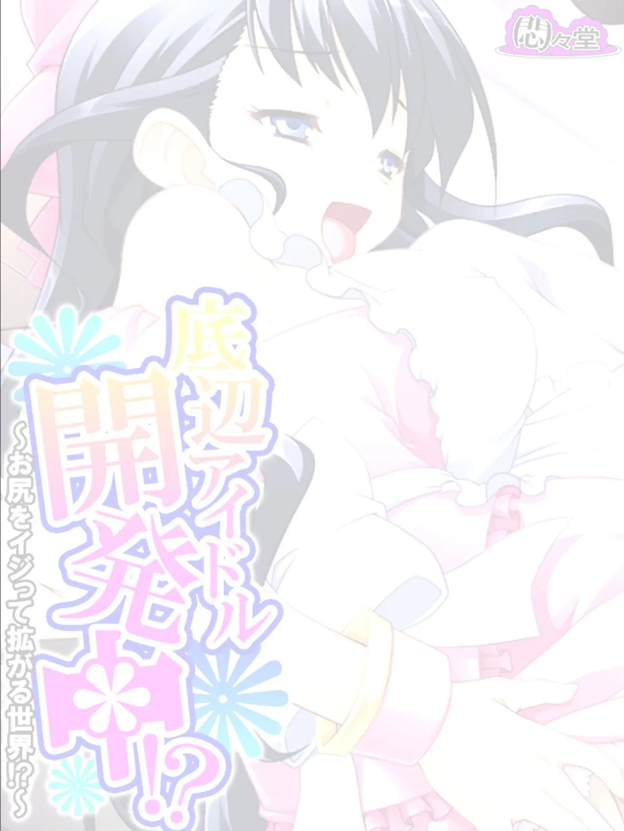 底辺アイドル開発中!? 〜お尻をイジって拡がる世界!?〜 (単話) 最終話 2ページ