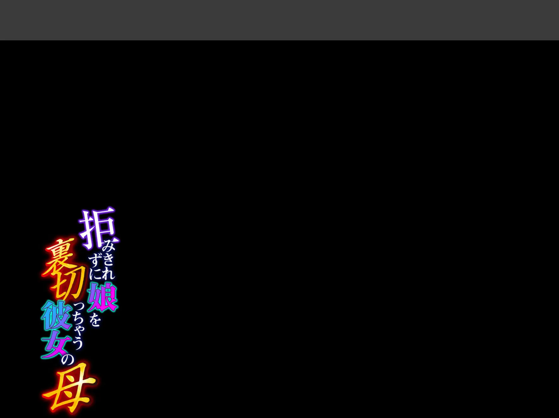 拒みきれずに娘を裏切っちゃう彼女の母(5) 2ページ