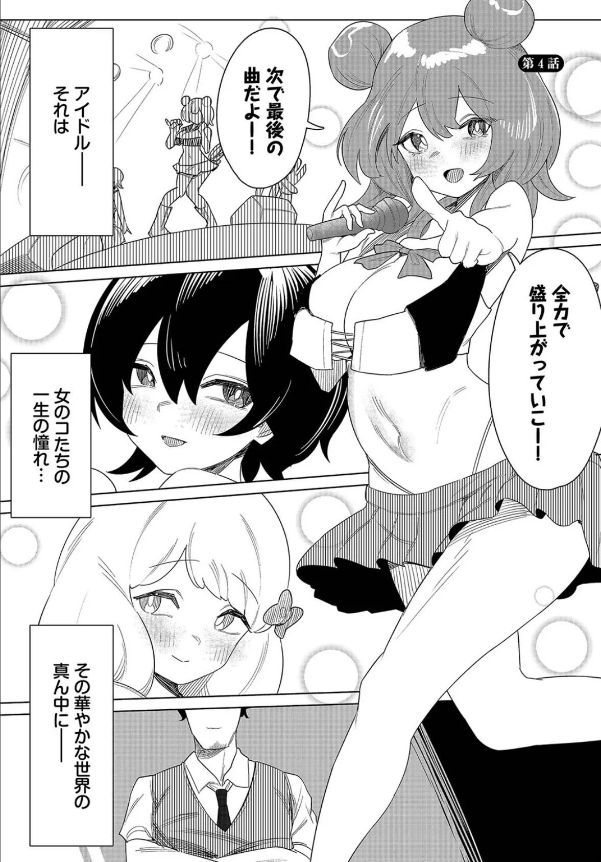 中出しアイドルハーレムライフ! 〜性欲つよつよアイドルは推せますか?〜 4話 3ページ