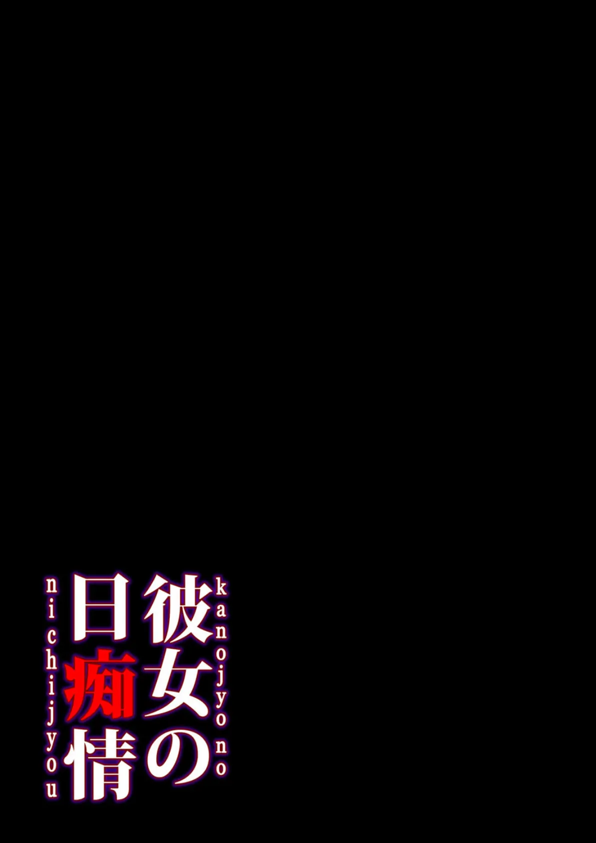 彼女の日痴情(2) 2ページ