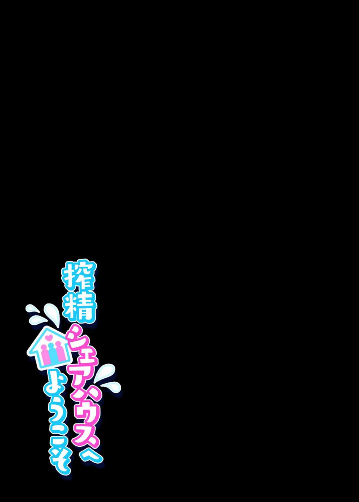 搾精シェアハウスへようこそ(1) 2ページ